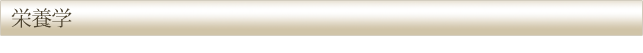 栄養学
