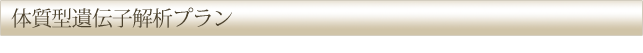 体質型遺伝子解析プラン