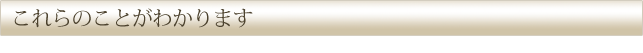 これらのことがわかります