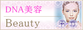 DNA美容