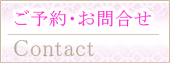 ご予約・お問合せ