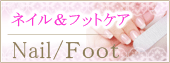 ネイル＆フットケア