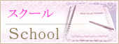 スクール