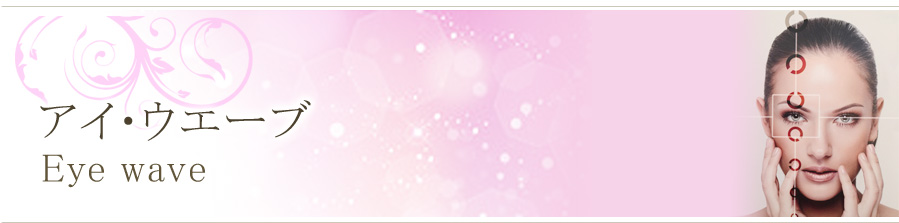 アイ・ウエーブ