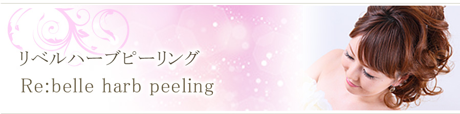 リベルハーブピーリング