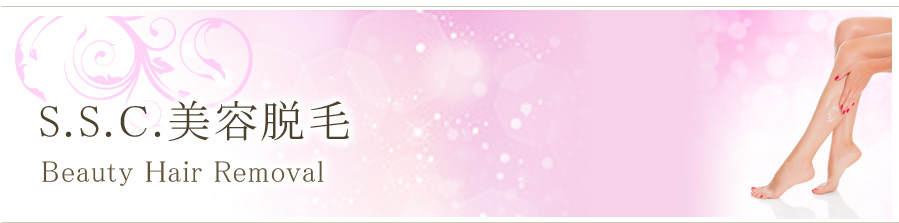 S.S.C.美容脱毛