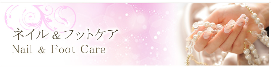 ネイル＆フットケア