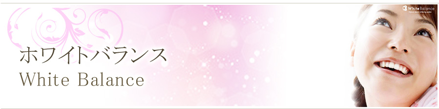 ホワイトバランス