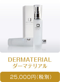ダーマテリアル