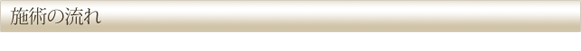 施術の流れ