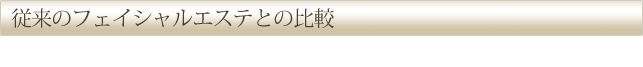 従来のフェイシャルエステとの比較