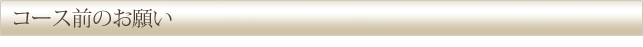 コース前のお願い