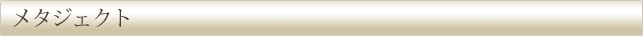 メタジェクト