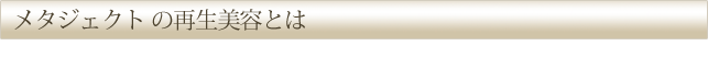 メタジェクト の再生美容とは