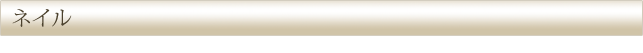 ネイル