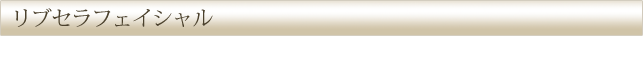 リブセラフェイシャル
