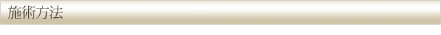 施術方法