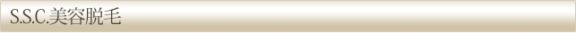 S.S.C.美容脱毛