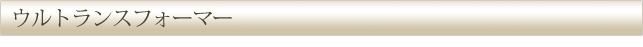 ウルトランスフォーマー