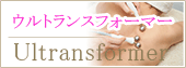 ウルトラトランスフォーマー
