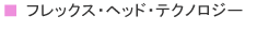 フレックス・ヘッド・テクノロジー