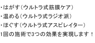 はがす、温める、ほぐす